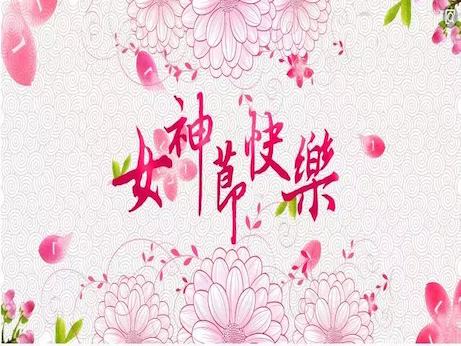 【魅力女神節(jié)】慶祝三八節(jié)，我院舉辦“塑造精致女性 妝點美麗人生”美容知識專題講座
